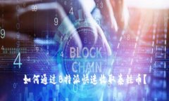 如何通过B特派快速收取泰铢币？