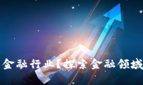 区块链如何改变金融行业？探索金融领域的真实应用案例