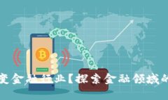 区块链如何改变金融行业？探索金融领域的真实