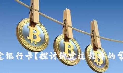 如何将B特派币绑定银行卡？探讨绑定过程中的常见问题和解决方法