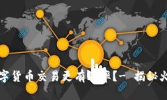 如何让你的数字货币交易更有效率？- 揭秘火币的