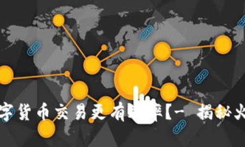 如何让你的数字货币交易更有效率？- 揭秘火币的使用技巧