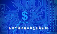 如何下载比特派钱包最新版本？