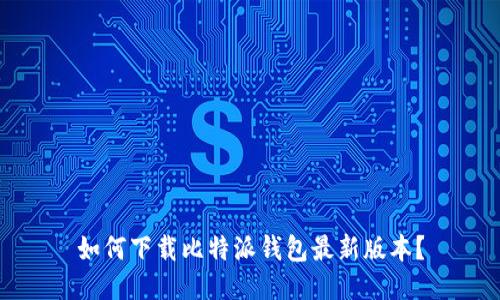 如何下载比特派钱包最新版本？