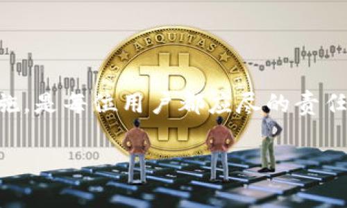 特派钱包有风险吗这个问题引发了很多用户的关注。随着电子支付和数字钱包的普及，越来越多的人开始使用不同类型的钱包进行交易。然而，关于这些钱包的安全性与风险性却常常成为讨论的焦点。

特派钱包作为一种新兴的数字钱包产品，它的便捷性和高效性吸引了众多用户。但是，在享受便利的同时，用户也应该思考：特派钱包的安全性如何？它真的没有风险吗？接下来我们将深入探讨这些问题。

一、特派钱包的基本概念

特派钱包是一种数字钱包，用户可以通过它进行在线支付、转账和存储资金等操作。与传统的银行账户相比，特派钱包提供了更灵活的资金管理方式，用户可以随时随地通过智能手机进行交易。这种便捷性使得越来越多的用户倾向于使用特派钱包来处理日常交易。

二、特派钱包的优势

使用特派钱包的最大优势在于其便捷性和快速性。想象一下，走在街上，你只需轻轻一扫二维码，便可以完成支付，避免了携带现金或卡片的不便。同时，特派钱包通常会有一些优惠活动，例如消费返现、积分奖励等，进一步吸引用户的使用。

三、特派钱包潜在的风险

尽管特派钱包有很多优点，但在享受这些便利的同时，我们不能忽视潜在的风险。首先，网络安全问题是一个普遍存在的隐患。随着网络攻击手段的日益多样化，用户的个人信息和资金安全面临威胁。黑客攻击、钓鱼网站以及恶意软件等都可能导致用户的资金被盗。

其次，特派钱包的运营公司如果存在经营风险，可能会导致用户的资金无法正常取回。虽然大部分钱包平台都遵循相应的法律法规，但并不排除有些平台存在违规操作或者资金链断裂的风险。

四、用户如何降低风险

虽然特派钱包存在一定的风险，但我们可以采取一些措施来降低这些风险。首先，选择信誉良好的钱包服务商是非常重要的。用户可以通过查阅相关的信息和用户评价来了解钱包的安全性。

其次，开启多重身份验证也是保障资金安全的一种有效方式。许多币种钱包提供了双重身份验证的功能，用户在每次登录或转账时需要提供额外的信息，增加了黑客盗取的难度。

五、理性看待特派钱包

在决定使用特派钱包之前，用户应全面了解其特点、优势与风险。尽管特派钱包给我们的生活带来了方便，但不可否认的是，把所有的资产都存放在数字钱包中并不明智。适度使用，合理配置资金，将会让我们在享受便利的同时，降低潜在的风险。

六、总结

总的来说，特派钱包的确给我们的生活带来了极大的便利，但也伴随着一定的风险。了解这些风险、采取相应的防范措施，是每位用户都应尽的责任。希望每位使用特派钱包的用户，都能够在安全的环境下，享受数字支付带来的便利。

特派钱包, 风险, 网络安全, 资金安全, 数字钱包/guanjianci