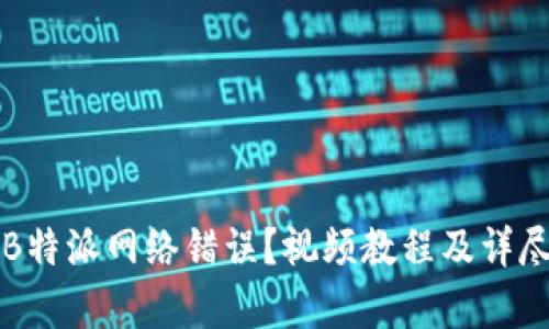 如何解决B特派网络错误？视频教程及详尽步骤解析
