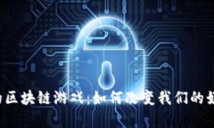 乌干达的区块链游戏：如何改变我们的娱乐方式