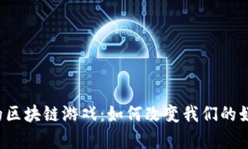 乌干达的区块链游戏：如何改变我们的娱乐方式？