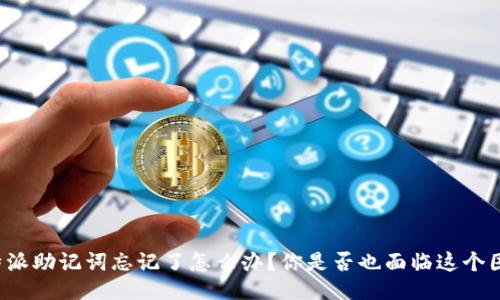 比特派助记词忘记了怎么办？你是否也面临这个困扰？