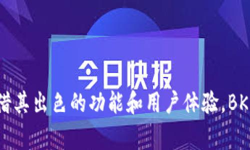 bk钱包是由一家名为BK的团队开发的数字钱包应用程序。尽管关于这一团队的具体信息相对有限，但BK钱包的设计初衷是为了为用户提供一个安全、便捷的数字资产管理平台。它的功能涵盖了加密货币的存储、发送和接收，同时还支持多种货币的交易。

1. BK钱包的背景介绍

在谈到BK钱包之前，我们可以稍微了解一下当前数字货币钱包的市场背景。在过去的几年中，随着比特币等加密货币的火爆，越来越多的人开始关注如何安全地存储和管理自己的数字资产。而在这个过程中，各种各样的数字钱包应运而生。

BK钱包以其用户友好和安全性突出的特点，吸引了一些普通用户和投资者。它的开发团队可能使用了现代的技术架构，致力于给用户提供更好的体验。虽然我们可能无法深入到每一个技术细节，但作为用户，所需了解的重点在于它所提供的服务和特性。

2. BK钱包的核心功能

BK钱包的功能设计非常符合现代用户对数字资产管理的需求。它不仅仅是一个单纯的存储工具，更是一个集成了交易、管理和分析的平台。以下是BK钱包的一些主要特点：

安全性：
在选择数字钱包时，安全性是用户最为关心的问题之一。BK钱包使用先进的加密技术，确保用户的资产受到保护。此外，用户还可以设置多重认证，进一步增加安全性。安全性不仅体现在技术上，还包括用户体验，BK团队充分考虑了如何在安全与便利之间找到平衡。

多种资产支持：
BK钱包支持多种主流数字资产，如比特币、以太坊等。这一功能使得用户不需要在多个平台之间切换，方便了资产的统一管理。无论你是长期持有还是短期交易，都能在BK钱包中快速实现。

简单易用的界面：
对于许多非专业用户来说，复杂的操作界面都可能让人望而却步。BK钱包的界面设计简单明了，用户只需几步就能完成交易与管理。即使是没有任何经验的用户，也能在短时间内上手使用。

3. 适用于不同用户的场景

BK钱包因其灵活性而受到不同群体的欢迎。无论你是刚入门的数字货币小白，还是经验丰富的交易者，BK钱包都能够满足你的需求。以下是其在不同场景下的应用：

新手用户：
对于刚刚接触数字货币的新手来说，BK钱包提供了一个相对安全且简洁的入门平台。新手用户可以方便地进行小额交易，熟悉操作流程。同时，BK钱包的帮助文档和客户支持也为新手提供了很多附加价值，让他们在学习的过程中不至于感到无助。

日常交易：
对于需要频繁交易的用户，BK钱包的交易速度和便捷性是关键。用户能够迅速发送和接收资金，适合日常生活中的各种小额支付场景。无论是朋友间的账目分摊，还是小型商户的支付工具，BK钱包都能轻松应对。

投资理财：
对于经历过多次市场波动的投资者来说，BK钱包也能提供相应的支持。用户可以实时监控市场行情，并在合适的时机进行交易。资产的多元化管理以及数据分析功能将进一步帮助用户做出明智的投资决策。

4. 常见问题解答

使用BK钱包的过程中，用户可能会遇到一些常见问题。了解这些问题及其解决方案，将使用户在使用过程中更加得心应手。

如何找回密码？
BK钱包提供了一些找回密码的措施，用户可以通过绑定的邮箱或手机进行身份验证。不过，建议用户在设置密码时，务必做好记录，以防止密码遗忘。

如何更新应用？
BK钱包会定期推出更新版本，以用户体验和安全性。用户可以在应用商店中寻找最新版本，按照提示进行更新即可。

如何与客服取得联系？
若在使用过程中有任何疑问，用户可以通过BK钱包的官方网站或应用内的反馈功能，联系到客户服务团队。一般情况下，客服会在24小时内响应用户的咨询。

5. BK钱包的未来发展

随着数字资产市场的日益成熟，BK钱包的未来发展也面临着更多机遇与挑战。首先，团队需要不断跟随市场趋势，不断更新技术和服务，以适应快速变化的市场环境。其次，用户需求的多样性也意味着BK钱包需要不断创新，推出更多符合用户期待的功能。

除了基本的数字资产管理，团队甚至可以考虑增加更多的社交功能，让用户之间能够更方便地分享交易经验，互相学习。此外，BK钱包也可以探索与其他金融产品的结合，例如贷款、理财等功能，为用户提供全面的服务。

总之，BK钱包无论是在当前还是未来，都有着很大的潜力。用户不仅仅是在寻找一个工具，更是在追求一种新的生活方式。这种生活方式充满了创新、便捷和安全感，而BK钱包恰恰能够在这之中扮演极其重要的角色。

总结

综上所述，BK钱包是一款由BK团队开发的数字钱包应用，以安全性、易用性和多种资产支持为主要特点，非常适合不同类型的用户。凭借其出色的功能和用户体验，BK钱包有望在数字资产管理的浪潮中继续保持竞争力。未来，随着更多创新功能的推出，BK钱包将为我们的生活带来更多的便利与可能。