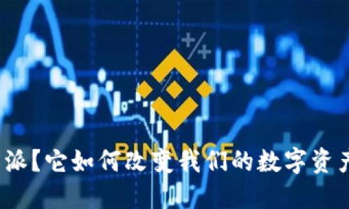什么是比特派？它如何改变我们的数字资产管理方式？