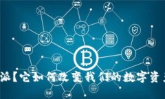 什么是比特派？它如何改变我们的数字资产管理