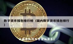 区块链如何改变金融服务？