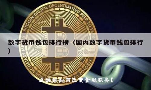 区块链如何改变金融服务？