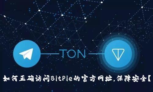 如何正确访问BitPie的官方网址，保障安全？