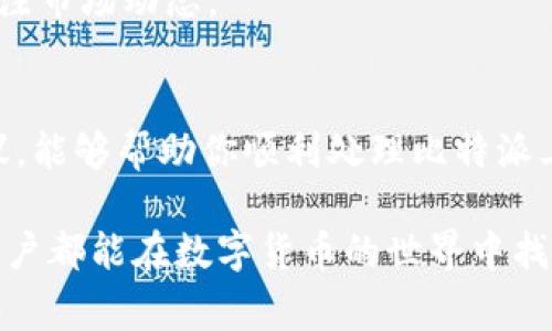 比特派怎么转不出去钱了？你是否也在为这个问题而困惑？在如今的数字货币时代，比特币和其他加密资产已经为用户提供了新的财富管理方式。然而，许多人在使用比特派或其他数字钱包时，常常会遇到一些让人挠头的难题，比如说，为什么转币总是失败，或者是怎样才能顺利转账。接下来，我们就来聊一聊为什么比特派会出现转不出去钱的情况，以及如何解决这些问题，让你的加密资产顺利流动。

比特派, 数字钱包, 加密资产, 转账失败, 比特币/guanjianci

比特派转账失败的常见原因
转账功能是比特派的核心功能之一，但有时会遇到各种各样的问题。首先，我们要了解一些可能导致转账失败的原因。

网络问题
大家都知道，网络连接是现代应用程序运行的基础。如果你的网络不稳定，可能会导致比特派的某些功能无法正常使用。如果你发现自己在比特派上转账时遇到问题，不妨先检查一下你的网络。尝试重启路由器，或者换用手机数据尝试一下。

钱包余额不足
这也是一个常见的问题。转账所需的金额加上网络手续费，但是有时候用户可能没有留意到这一点，结果因为余额不足而无法完成转账。在进行转账之前，一定要确保账户里的余额足够，并留意到网络交易费的问题。

账户设置问题
如果你的比特派账户未通过实名认证或者没有完成必要的安全设置，可能会影响转账功能。保证你的账户信息完整且合规，有助于顺利进行转账。此外，一些钱包可能会施加一些额外的安全限制，特别是在大额转账的时候。

交易尚未确认
在区块链系统中，交易被记录后会需要一定的时间来确认。在刚发起转账后，可能会因为网络拥堵等原因导致交易尚未被确认。如果你发现长时间没有转账成功，可以稍等片刻，再次查看。这里有一点需要注意的是，过多的发起转账请求也可能导致系统认为是一种可疑活动，从而暂时限制你的账户。

应用程序问题
软件的稳定性也是个关键因素。有时应用程序出现bug或者需要更新，都可能导致转账失败。记得定期检查比特派应用是否需要更新，保持它在最新版本状态。

如何解决转账问题？
了解了常见的问题后，我们来谈谈具体的解决方案。

检查网络连接
如前所述，稳定的网络是进行比特派转账的基础。在遇到转账问题时，首先检查网络连接是否正常。如果在公共场所如咖啡厅等地方使用公共网络，建议尽量换一个更为稳定的网络尝试。

确认账户余额
在进行转账前，务必检查你的账户余额，确保可支配余额能够覆盖交易金额和手续费。在初次转账时，给自己留出额外的预算也是一个好习惯。

完善账户信息
确保你的比特派账户通过了所有必要的实名认证和安全设置。特别是在进行大额转账时，加强账户的安全性是非常重要的，像设置更复杂的密码或者开启双重验证等都能增强安全性。

耐心等待确认
如果你的转账处于未确认状态，请耐心等待。在区块链高峰时段，确认交易的速度可能会变慢，正常情况下不会超过数小时。如果交易长时间未确认，可以尝试联系比特派客服了解情况。

更新软件
定期检查比特派的更新。更新能够修复很多已知问题，也能保证你用到最新的技术和功能。如果你发现软件存在bug，不妨看看社区讨论或者在线帮助，尤其是官方的公告，有时会有临时的故障报告。

联系客户支持
如果以上方法都无法解决你的问题，请不要犹豫，及时联系比特派的客服进行反馈。他们通常能够提供专业的指导和帮助，解决你在使用过程中的疑问和问题。

心理准备和市场波动
再者，在转账时，也要有一定的心理准备。由于市场波动带来的价格变化，有时会让人意外。如果你在合适的时机做出决策，可能会获得意想不到的收益，因此在做出最终决策前，可以多关注市场动态。

总结
使用比特派或任何其他数字钱包，都需要一定的学习成本和适应期。碰到转账不成功的情况并不可怕，关键在于学会如何发现问题并迅速采取有效解决措施。希望通过上述的分析和建议，能够帮助你顺利处理比特派上的转账问题，让你的数字资产更加顺畅地流动。

数字货币的未来依然充满机遇，而你我就是这段旅程的参与者。在这个过程中，了解数字资产管理的要领，以及如何安全出入不同的钱包，无疑能让你的投资道路走得更顺畅。希望每位用户都能在数字货币的世界中找到自己的节奏，享受财富增值带来的乐趣！