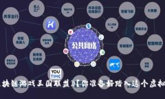 如何玩《区块链游戏王国联盟》？你准备好踏入