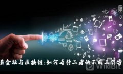 贸易金融与区块链：如何看待二者的不同工作方