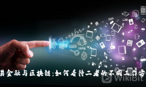 贸易金融与区块链：如何看待二者的不同工作方式？