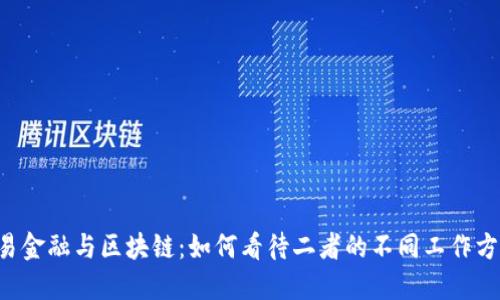 贸易金融与区块链：如何看待二者的不同工作方式？