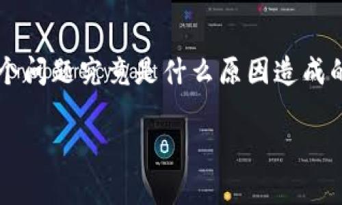 比特派钱包收款地址变动似乎是许多加密货币用户在使用这款钱包时都会遇到的问题。那么，这个问题究竟是什么原因造成的呢？在本文中，我们将深入探讨比特派钱包的收款地址为何会有所变动，以及如何应对这种情况。

比特派钱包的收款地址为何会变动？你需要知道的真相