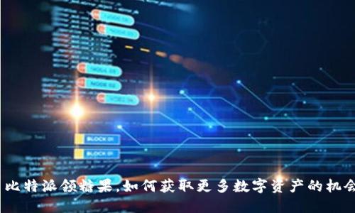 : 比特派领糖果，如何获取更多数字资产的机会？