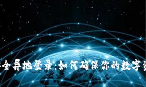 比特派安全异地登录：如何确保你的数字资产安全？
