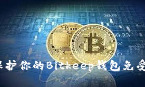 如何有效保护你的Bitkeep钱包免受黑客攻击？