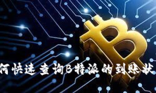 如何快速查询B特派的到账状态？