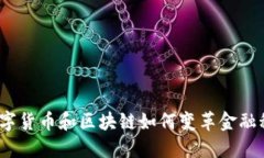 : 数字货币和区块链如何变革金融科技？