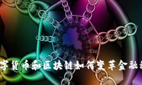 : 数字货币和区块链如何变革金融科技？