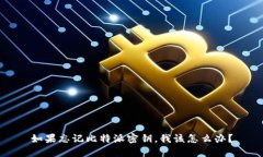 如果忘记比特派密钥，我该怎么办？