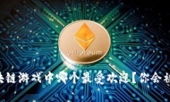 韩国区块链游戏中哪个最受欢迎？你会被惊艳到