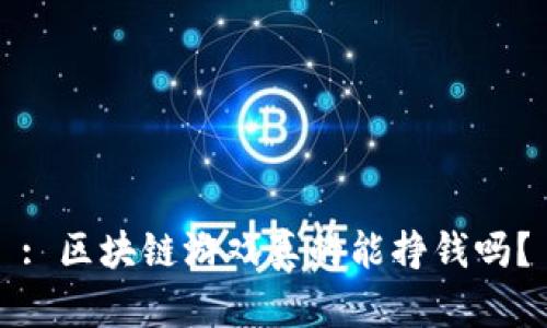 : 区块链游戏真的能挣钱吗？