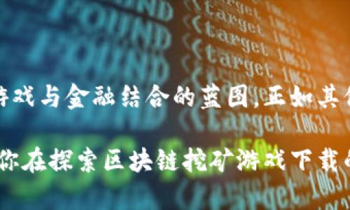 区块链挖矿游戏下载是近年来备受关注的话题，尤其是在加密货币逐渐走入大众视野的背景下。许多人都在问：“区块链挖矿游戏真的能赚钱么？”这个问题不仅关乎金钱，更涉及到技术、趣味和未来的潜力。接下来，我们将深入探讨这个话题，希望能够帮助你解答这个疑问。

  区块链挖矿游戏：新兴赚钱方式还是虚幻梦境？ / 

 guanjianci 区块链，挖矿，游戏下载，加密货币，赚钱 /guanjianci 

什么是区块链挖矿游戏？

简单来说，区块链挖矿游戏就是一种结合了区块链技术和游戏玩法的应用。这类游戏通常让玩家在游戏中进行某种形式的挖矿，从而获取加密货币或游戏内的虚拟资产。为了更深入地理解这一概念，我们可以将它拆分为两个部分：区块链和挖矿。 

区块链是一种去中心化的数字账本技术，能够安全地记录交易和各种信息，确保数据的透明和不可篡改。而挖矿则是指通过计算机解决复杂数学问题，以验证交易和生成新的加密货币。在这类游戏中，玩家通过参与挖矿来获取奖励，通常是某种形式的加密货币或游戏内资产。

为什么区块链挖矿游戏如此受欢迎？

首先，这类游戏的创新和新颖性吸引了不少玩家。许多传统的游戏玩家开始体验区块链游戏，除了享受游戏本身的乐趣，还希望能够通过游戏获利。其次，随着全球范围内对加密货币的关注不断升温，越来越多的人渴望了解这个新兴市场。区块链挖矿游戏正好满足了这种需求，既能让玩家体验游戏的乐趣，又能让他们接触到加密货币的世界。

还有一个不可忽视的原因就是“赚钱”的诱惑。虽然不能保证每个玩家都能通过游戏获得丰厚的回报，但确实有一些玩家通过这些游戏获得了可观的收益。这种潜在的经济利益无疑增强了游戏的吸引力。不少人甚至开始将这种游戏视为一种投资形式，认为它可能成为未来的一种赚钱方式。

有哪些热门的区块链挖矿游戏下载？

在众多的区块链挖矿游戏中，一些较为知名的游戏赢得了广泛的关注。比如《My Crypto Heroes》，这是一款结合了角色扮演和策略的挖矿游戏，玩家可以通过挖矿获得稀有的虚拟人物卡片。同时，游戏中的卡片都能在区块链上交易，让玩家有机会通过买卖获得利润。

另一个备受欢迎的游戏是《CryptoKitties》。这款游戏以养猫为主题，玩家不仅可以购买、饲养和交易数字猫猫，还能够通过“繁殖”来创造独一无二的新猫。虽然它的玩法与传统的挖矿有所不同，但同样具备通过区块链技术赚取收益的潜力。

近期一些新的游戏如《Axie Infinity》则让人眼前一亮。玩家需要通过战斗和繁殖Axie（类似于小精灵的角色）来获取加密货币，这款游戏的受欢迎程度也推动了以太坊生态系统的发展。

区块链挖矿游戏的风险有哪些？

尽管关于区块链挖矿游戏的讨论大多充满期待，但我们也不能忽视其中的潜在风险。首先，市场的波动性是一个重要的问题。加密货币市场的价格波动非常剧烈，玩家可能面临巨大的风险。例如，某个游戏内物品的价值可能在短时间内暴涨，也可能在次日大跌。 

其次，许多游戏项目的可持续性存在疑问。一些游戏看似盈利丰厚，但在某些情况下可能只是泡沫。一旦游戏开发者停止维护，或者玩家流失严重，那么之前的投资可能瞬间化为乌有。因此，玩家在参与这些游戏之前，应充分研究项目的背景和前景。 

再者，安全性是另一个不容忽视的问题。区块链虽然在数据安全上有诸多优势，但也并不是绝对安全的。如果没有足够的技术知识，玩家的资金可能面临被盗的风险。确保使用安全的钱包以及选择信誉良好的游戏平台非常重要，以防止自己的资产遭受损失。

如何选择适合自己的区块链挖矿游戏？

选择一款适合自己的区块链挖矿游戏并不是一件容易的事。首先，你需要明确自己的目标。如果你只是想玩得开心，那就挑选符合自己喜好的游戏，而不必过于关注收益。 

反之，如果你的目标是赚钱，那你需要对市场进行一定的研究，了解当前热门及潜力游戏。而且，选择时可以考虑以下几个因素：游戏的背景、社区支持、开发团队的实力以及玩家的反馈。通常来讲，具有良好声誉和较大玩家基础的游戏，相对来说，更具安全性和可玩性。

结论：区块链挖矿游戏的未来

总体来说，区块链挖矿游戏作为一个新兴行业，具有一定的潜力，但同时也伴随着风险。它的出现不仅为玩家提供了全新的游戏体验，也投射出了未来在线游戏与金融结合的蓝图。正如其他新兴事物一样，参与者在享受游戏的同时，也应保持一份清醒的头脑。

无论是出于娱乐，还是想借此机会尝试赚钱，尽量先了解相关的知识和市场动态，多与其他玩家互动，分享经验，都是一种聪明的做法。希望这篇文章能够为你在探索区块链挖矿游戏下载的道路上提供一些帮助，祝你玩得开心，赚得丰厚！