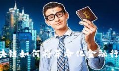 区块链如何将革命化金融行业？