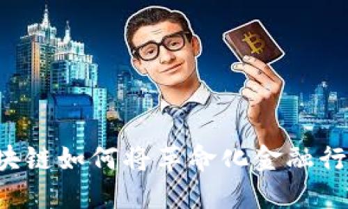 区块链如何将革命化金融行业？
