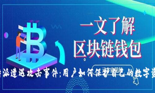比特派遭遇攻击事件：用户如何保护自己的数字资产？