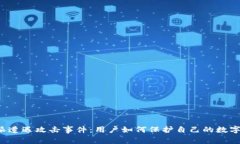 比特派遭遇攻击事件：用户如何保护自己的数字