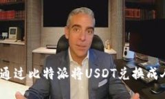 : 如何通过比特派将USDT兑换成人民币？
