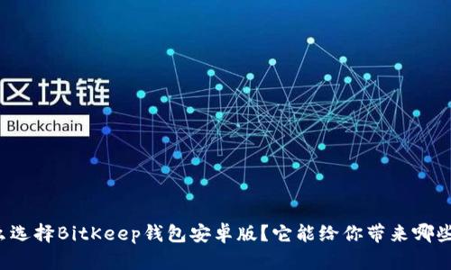 为什么选择BitKeep钱包安卓版？它能给你带来哪些惊喜？