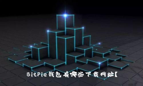 BitPie钱包有哪些下载网址？