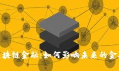 UBFS区块链金融：如何影响未来的金融生态？
