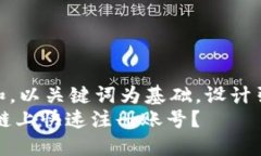 思考一个符合大众和，以关键词为基础，设计引