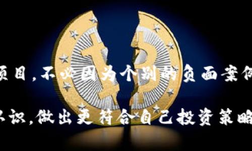 区块链金融算是诈骗吗知乎

guaijianci区块链,金融,诈骗,投资,知乎/guanjianci

区块链与金融的结合：真相与误解

近年来，随着区块链技术的迅速发展，越来越多的人开始关注与之相关的金融产品和服务。然而，这其中也伴随着诸多争议和误解，尤其是在社交平台上，像知乎这样的问答社区，关于“区块链金融算不算诈骗”的讨论层出不穷。那么，究竟区块链金融是不是真的值得信赖，还是仅仅存在作为投资噱头的骗局呢？

区块链金融的定义与运作模式

首先，我们需要明确什么是区块链金融。简单来说，区块链是一种去中心化的分布式账本技术，可以产生多种金融应用，比如加密货币、智能合约等。它的核心特点在于通过网络中的节点共同记录和验证交易信息，从而大幅度降低交易成本，提高效率。

在区块链金融的世界中，大家最常见的便是各类数字货币，例如比特币、以太坊等。它们利用区块链的特性，实现了去中心化的货币体系。此外，还有许多基于区块链的金融服务产品，比如去中心化金融（DeFi）、稳定币等。这些产品通过智能合约等技术，能够实现更加透明和高效的金融交易。

区块链金融的魅力：透明与高效

不少人对于区块链金融的第一印象，是它所具备的透明性和高效性。传统金融系统常常以中心化方式运作，缺乏透明度，容易产生信息不对称，损害普通投资者的利益。而区块链通过分布式账本，能够确保每一笔交易都被记录并可追溯，大大降低了数据被篡改的风险。

例如，在传统的跨境支付中，常常需要通过多个中介机构进行交易，时间和费用都很高。而借助区块链技术，跨境支付可以直接在网络中进行，大幅度降低了成本和时间。这种透明和高效的交易方式，正是吸引众多投资者目光的原因。

区块链金融的潜在风险与骗局

但并不是所有的区块链金融产品都是合法的，也并不是所有的项目都能够真正实现其承诺。相较于传统金融市场，区块链金融的发展周期短、更新快，导致了许多不成熟的项目涌现。而一些不法分子则借此机会，将其打造成所谓的“金融创新”，吸引投资者投入资金，最终跑路。

在许多社交平台上，不乏这样的真实案例：某个声称采用区块链技术的“投资平台”通过高额回报的承诺吸引用户，结果资金被卷走，投资者损失惨重。这些案例的确存在，使得不少人对区块链金融产生了怀疑，认为它可能算是某种形式的诈骗.

如何辨别区块链金融的真伪

那么，作为普通投资者，我们应该如何识别这些潜在的骗局呢？首先，建议大家在参与任何区块链金融项目之前，深入了解该项目的背景、团队及其所采用的技术。正规项目通常会有详细的白皮书，阐述其技术原理、业务模式及市场分析。而那些内容含糊不清、缺乏实质性信息的项目，很可能是个骗局。

此外，还要关注项目的社区反馈。如果一个项目声称有很高的回报率，但在相关社交平台上却没有良好的口碑，甚至存在大量的负面评价，大家助理谨慎投资。此外，项目方的透明度也是判断其合法性的一个标准。正规的团队通常会保持活跃的社交媒体更新，及时与投资者沟通。

区块链金融的发展前景

尽管有风险，但我们不能否定区块链金融的潜力与前景。随着技术的不断成熟，越来越多的传统金融机构也开始探索将区块链技术与自身业务的结合。未来的金融世界，可能会因区块链而发生翻天覆地的变化。它能够为很多传统行业带来变革，比如供应链管理、保险、信贷等，都可以通过区块链实现更加高效和透明的运营模式。

同时，对于投资者来说，区块链金融依旧是一个值得关注的投资领域。只要能够合理评估风险，选择可靠的项目，还是可以找到优质的投资机会。正如任何行业一样，高风险与高回报往往是要成正比的，关键在于我们如何去规避风险、掌握机会。

总结：理性看待区块链金融

总的来说，区块链金融并不等同于诈骗，但市场上确实存在着不少风险与不法行为。我们作为投资者，应该保持理性与警惕，多做调查，选择信得过的项目。不必因为个别的负面案例就对整个行业失去信心，只有在科学理性的态度下，才能在这个充满机遇与挑战的新领域站稳脚跟。

那么，关于区块链金融，你又有什么看法呢？是否在犹豫着要不要投身于这一新兴领域？希望通过本文的探讨，你能对区块链金融的真相有更清晰的认识，做出更符合自己投资策略的决策。