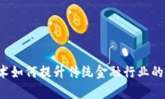 区块链金融技术如何提升传统金融行业的效率与