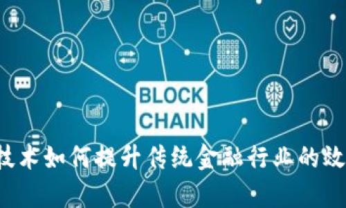 区块链金融技术如何提升传统金融行业的效率与安全性？
