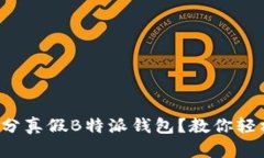 如何区分真假B特派钱包？教你轻松识别！