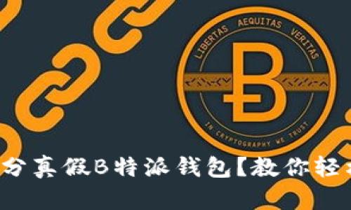如何区分真假B特派钱包？教你轻松识别！