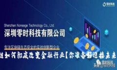 区块链如何彻底改变金融行业？你准备好迎接未